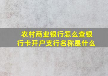 农村商业银行怎么查银行卡开户支行名称是什么