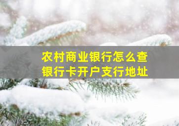 农村商业银行怎么查银行卡开户支行地址