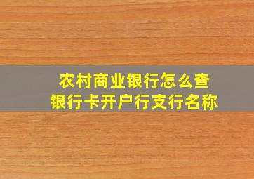 农村商业银行怎么查银行卡开户行支行名称