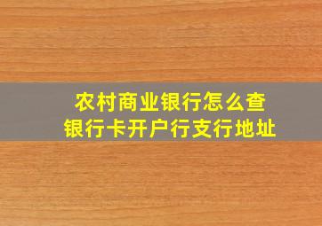 农村商业银行怎么查银行卡开户行支行地址