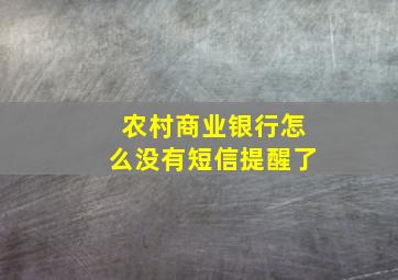 农村商业银行怎么没有短信提醒了