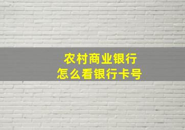 农村商业银行怎么看银行卡号