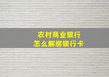 农村商业银行怎么解绑银行卡