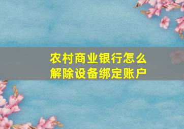 农村商业银行怎么解除设备绑定账户