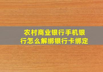 农村商业银行手机银行怎么解绑银行卡绑定