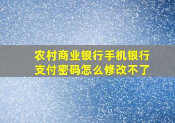 农村商业银行手机银行支付密码怎么修改不了