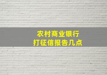 农村商业银行打征信报告几点