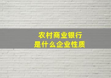 农村商业银行是什么企业性质