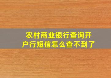 农村商业银行查询开户行短信怎么查不到了