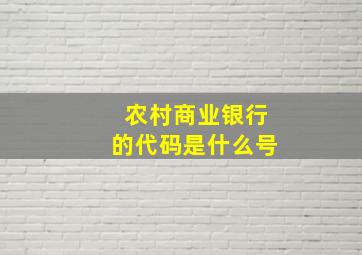 农村商业银行的代码是什么号