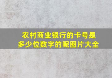 农村商业银行的卡号是多少位数字的呢图片大全