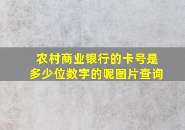 农村商业银行的卡号是多少位数字的呢图片查询