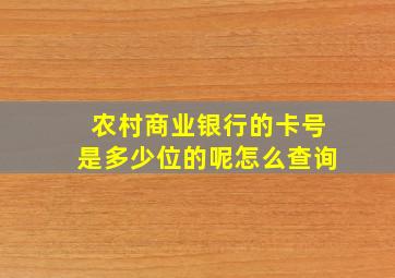 农村商业银行的卡号是多少位的呢怎么查询