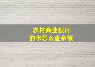 农村商业银行的卡怎么查余额