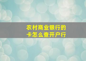 农村商业银行的卡怎么查开户行