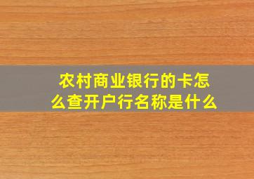 农村商业银行的卡怎么查开户行名称是什么