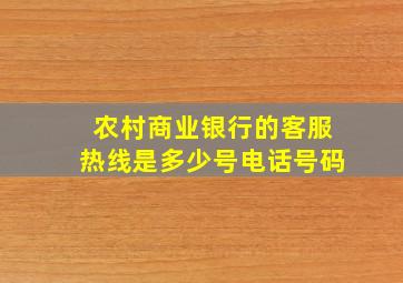 农村商业银行的客服热线是多少号电话号码