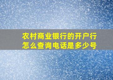 农村商业银行的开户行怎么查询电话是多少号