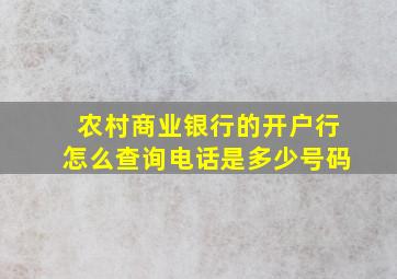 农村商业银行的开户行怎么查询电话是多少号码