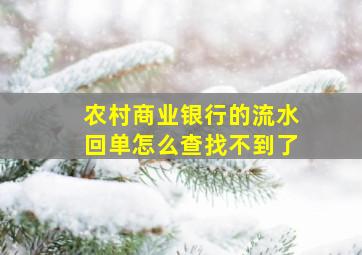 农村商业银行的流水回单怎么查找不到了