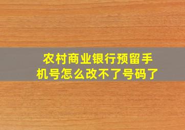 农村商业银行预留手机号怎么改不了号码了