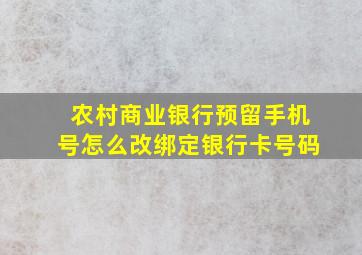 农村商业银行预留手机号怎么改绑定银行卡号码