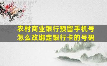 农村商业银行预留手机号怎么改绑定银行卡的号码