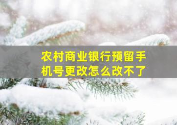 农村商业银行预留手机号更改怎么改不了