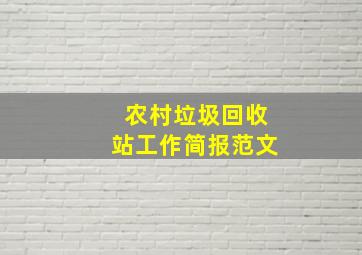 农村垃圾回收站工作简报范文