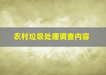 农村垃圾处理调查内容