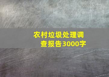 农村垃圾处理调查报告3000字