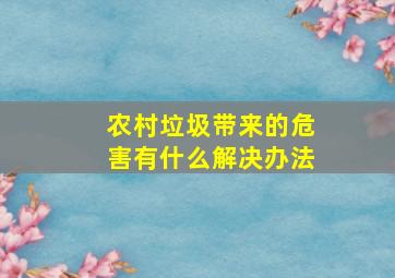 农村垃圾带来的危害有什么解决办法