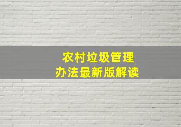 农村垃圾管理办法最新版解读