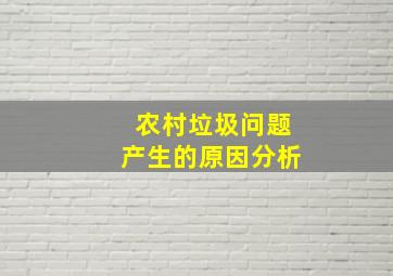 农村垃圾问题产生的原因分析