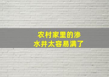 农村家里的渗水井太容易满了