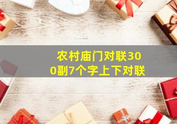 农村庙门对联300副7个字上下对联