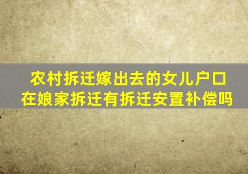 农村拆迁嫁出去的女儿户口在娘家拆迁有拆迁安置补偿吗