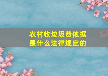 农村收垃圾费依据是什么法律规定的