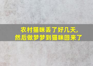 农村猫咪丢了好几天,然后做梦梦到猫咪回来了