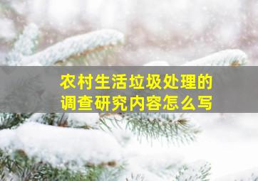 农村生活垃圾处理的调查研究内容怎么写