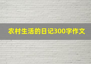 农村生活的日记300字作文