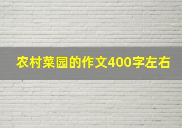 农村菜园的作文400字左右