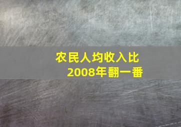 农民人均收入比2008年翻一番