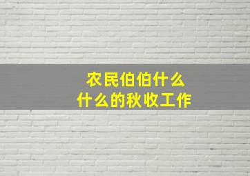 农民伯伯什么什么的秋收工作