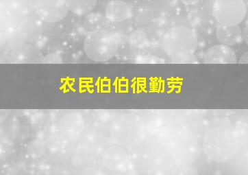 农民伯伯很勤劳