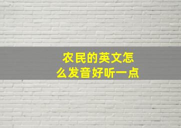 农民的英文怎么发音好听一点