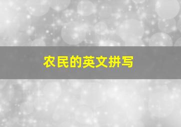 农民的英文拼写