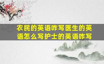 农民的英语咋写医生的英语怎么写护士的英语咋写