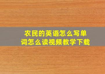 农民的英语怎么写单词怎么读视频教学下载