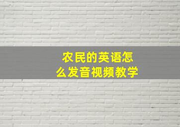 农民的英语怎么发音视频教学